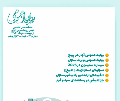 انتشار شماره جدید ماهنامه انجمن روابط عمومی ایران