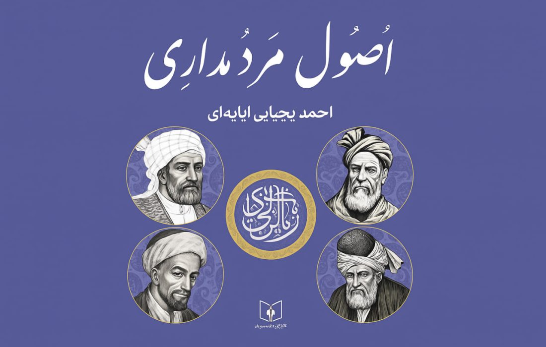 بررسی و تحلیل کتاب اصول مردمداری؛ بازخوانی فلسفه مردم‌محوری و اخلاق در روابط‌عمومی ایران