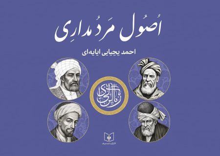 بررسی و تحلیل کتاب اصول مردمداری؛ بازخوانی فلسفه مردم‌محوری و اخلاق در روابط‌عمومی ایران