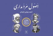 تحلیل کتاب اصول مردمداری احمد یحیایی ایله‌ای؛ فلسفه مردم‌محوری و روابط‌عمومی در آینه تاریخ و فرهنگ ایران