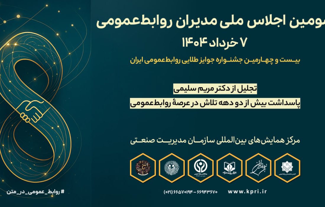 روابط‌عمومی باید زبان فهم‌پذیر علم باشد | گزارش سومین اجلاس ملی روابط‌عمومی