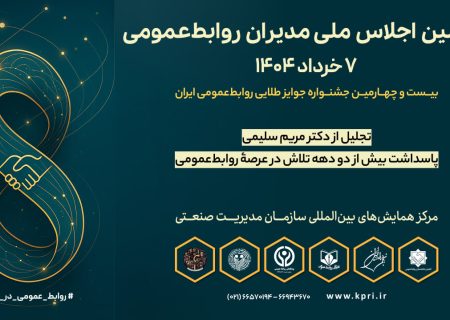 روابط‌عمومی باید زبان فهم‌پذیر علم باشد | گزارش سومین اجلاس ملی روابط‌ عمومی