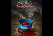 رونمایی از سازه یادبود شهدای خبرنگار غزه در مراسم «سوژه‌های سرخ»