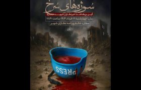 رونمایی از سازه یادبود شهدای خبرنگار غزه در مراسم «سوژه‌های سرخ»