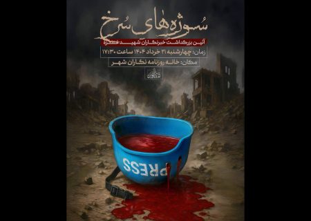 رونمایی از سازه یادبود شهدای خبرنگار غزه در مراسم «سوژه‌های سرخ»