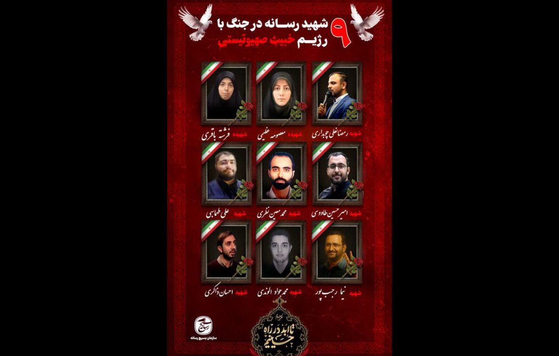 شهادت ۹ نفر از اهالی رسانه در جنگ ۱۲ روزه