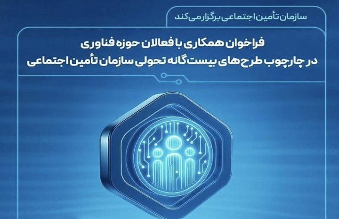فراخوان روابط‌عمومی سازمان تأمین‌اجتماعی برای جذب ایده‌های نوآورانه در طرح‌های تحول دیجیتال و حمایت از استارتاپ‌ها