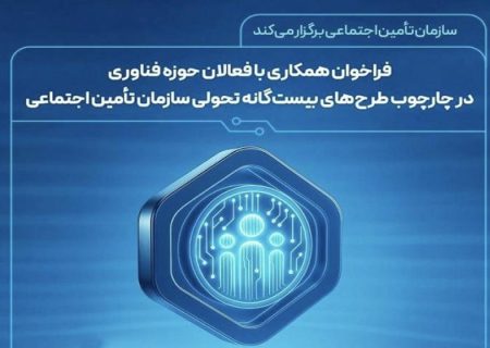 فراخوان روابط‌عمومی سازمان تأمین‌اجتماعی برای جذب ایده‌های نوآورانه در طرح‌های تحول دیجیتال و حمایت از استارتاپ‌ها