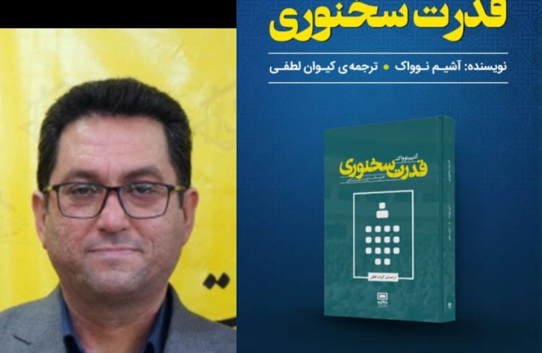 معرفی کتاب: قدرت سخنوری