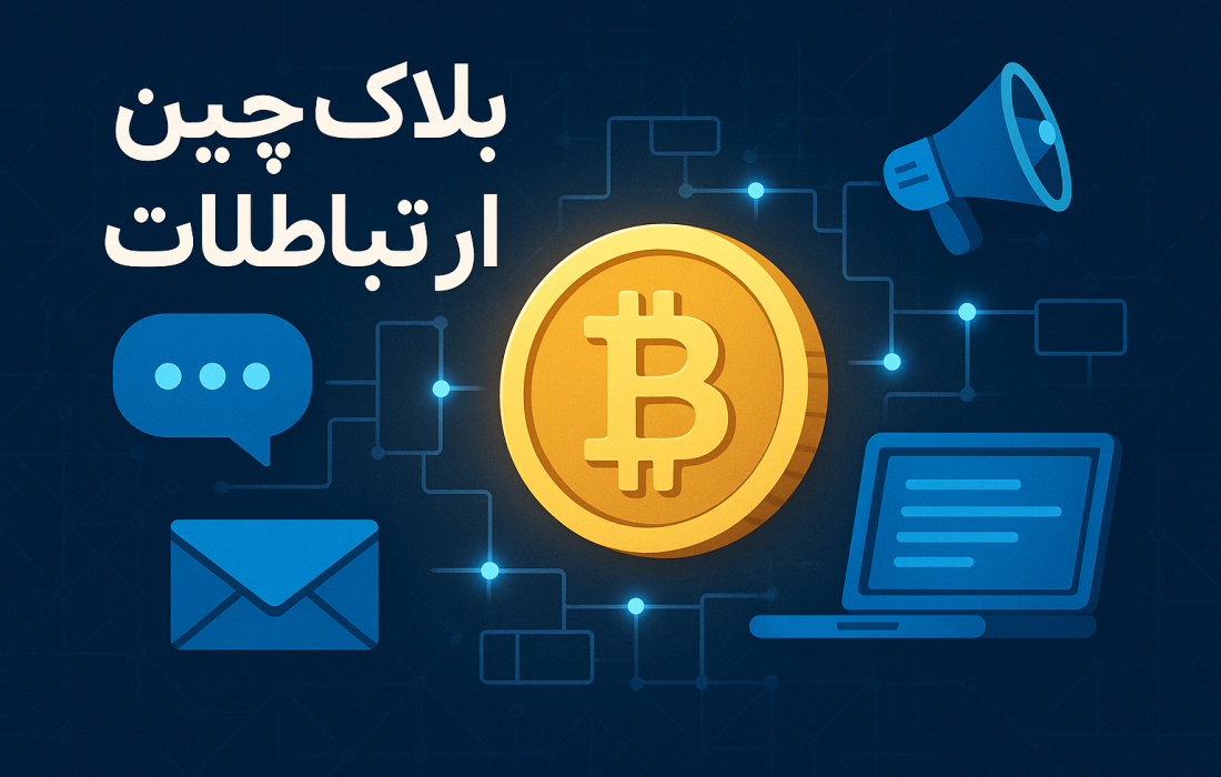 بلاک‌چین در ارتباطات؛ انقلابی در اعتماد، شفافیت و آینده روابط عمومی