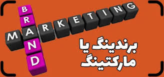 برندینگ و مارکتینگ؛ تمایز میان هویت و تاکتیک در دنیای کسب‌وکار