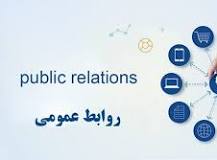 تحلیل فنی از ماهیت، نقش و تحولات روابط عمومی در ساختارهای سازمانی و اجتماعی