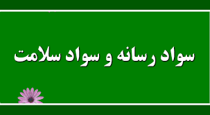 سواد رسانه‌ ای سلامت؛ پلی میان آگاهی عمومی و رفتارهای بهداشتی مؤثر