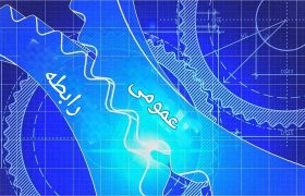 استانداردسازی در روابط عمومی، ضرورت برندسازی پایدار در کشور