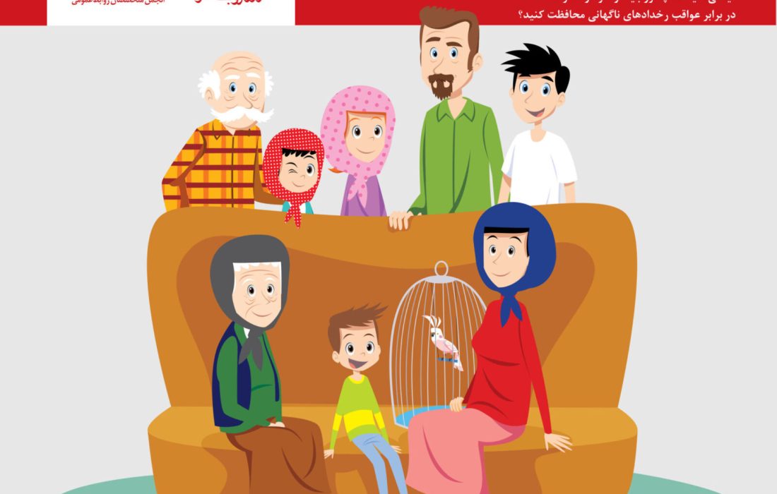 دانلود کتاب: یک راهنمای خانوادگی برای آمادگی و پاسخگویی به رخدادهای ناگهانی