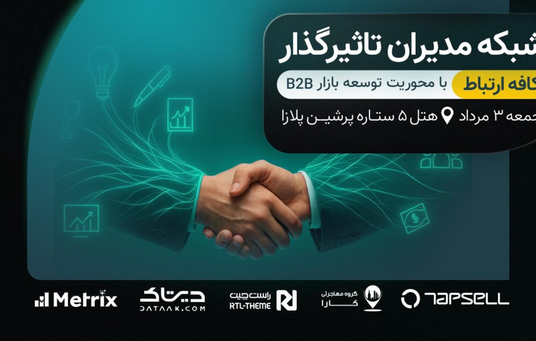 برگزاری میتاپ ۲۵۰ نفره مدیران تأثیرگذار کافه ارتباط