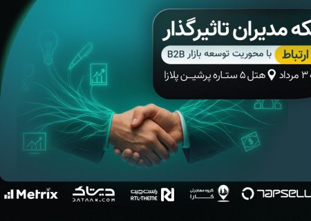 برگزاری میتاپ ۲۵۰ نفره مدیران تأثیرگذار کافه ارتباط