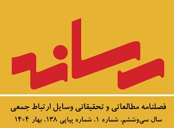 راهبردهای بازیابی جایگاه مطبوعات در بین مخاطبان رسانه‌های جدید