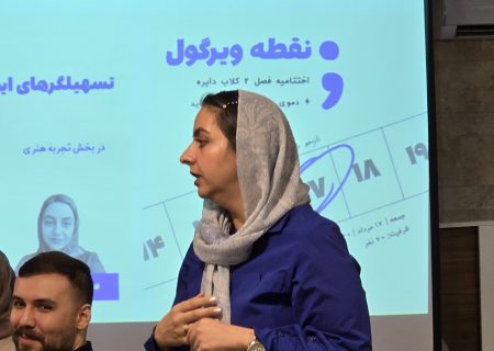 اختتامیه فصل دوم کلاب دایره با رویداد «نقطه ویرگول»؛ تجربه‌ای نوین در هنر درمانی و توسعه حرفه‌ای