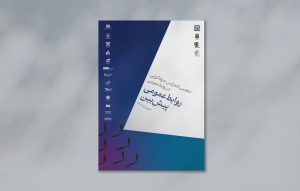 حرفه‌‌ ای‌ گرایی در روابط‌ عمومی