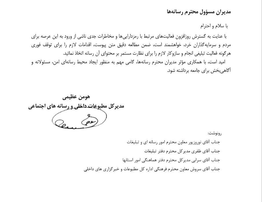 ابلاغیه رسمی درباره ممنوعیت تبلیغات رمزدارایی در رسانه‌ها و فضای مجازی