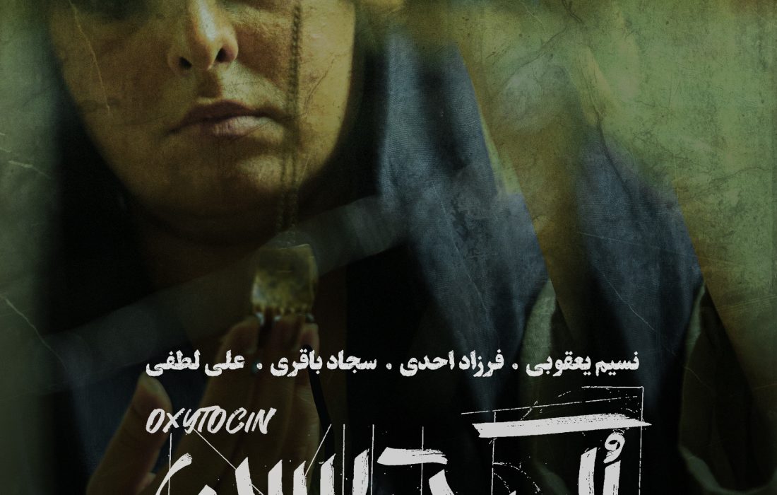فیلم کوتاه اُکسی توسین آماده نمایش شد؛ روایتی تکان‌دهنده از یک انتخاب دشوار