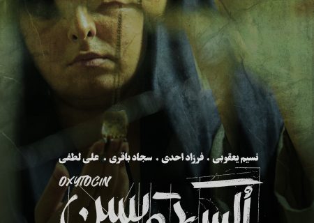 فیلم کوتاه اُکسی توسین آماده نمایش شد؛ روایتی تکان‌دهنده از یک انتخاب دشوار
