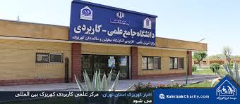 ثبت‌نام بدون کنکور مرکز علمی‌ کاربردی کهریزک آغاز شد