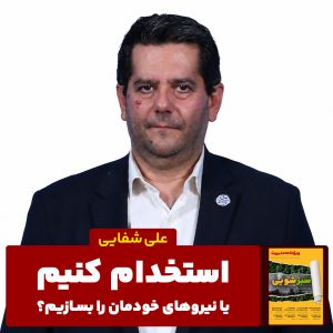 مهندس علی شفایی
