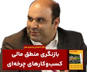 دکتر احسان وحیدی_فرد
