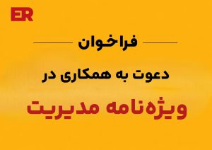 ویژه نامه مدیریت