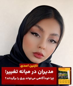 نازنین اسدی