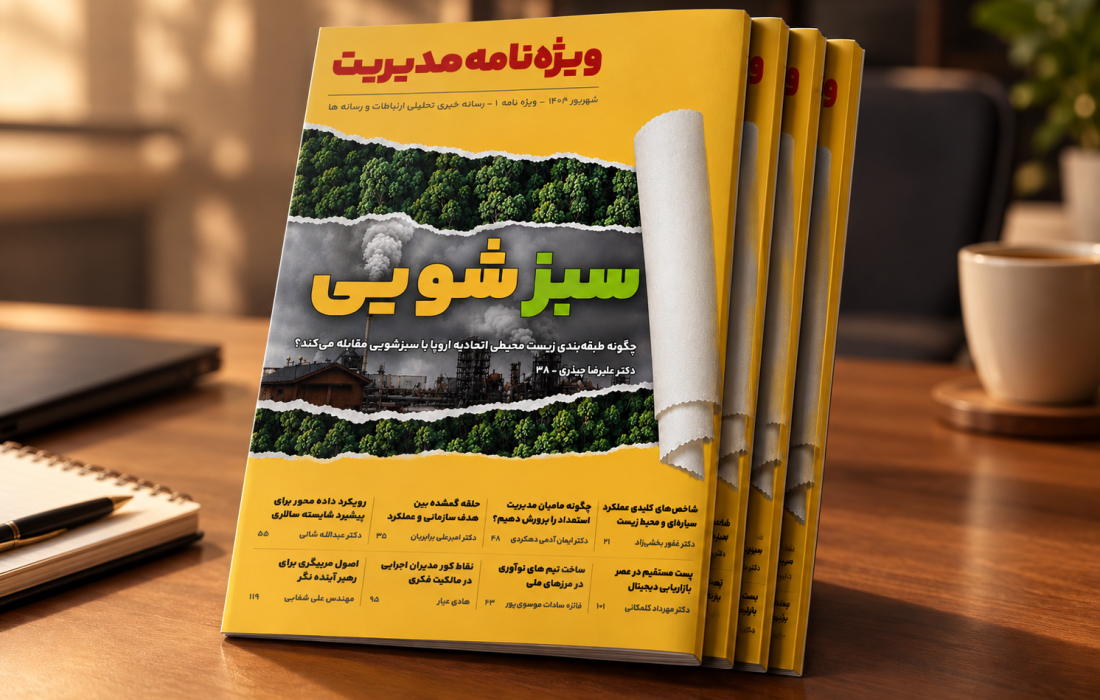 ویژه‌ نامه مدیریت شهریورماه 1405 منتشر شد