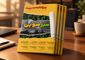 ویژه‌ نامه مدیریت